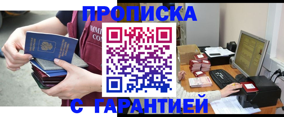 прописка законно в Омской области