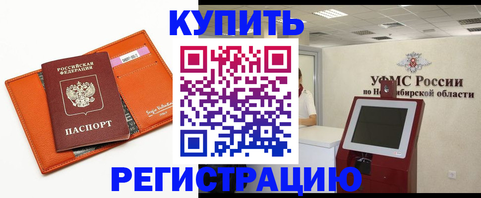 временная регистрация недорого в Омской области